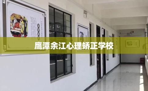 鹰潭余江心理矫正学校