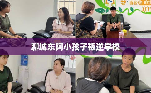 聊城东阿小孩子叛逆学校