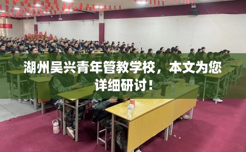 湖州吴兴青年管教学校，本文为您详细研讨！
