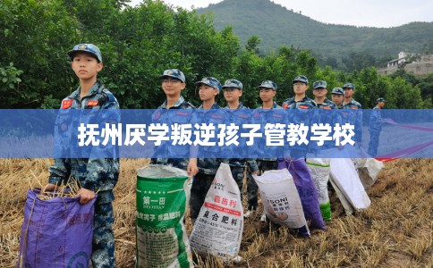 抚州厌学叛逆孩子管教学校