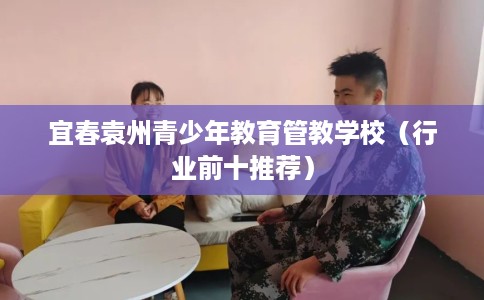 宜春袁州青少年教育管教学校（行业前十推荐）