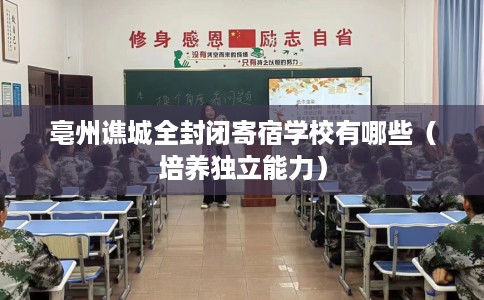 亳州谯城全封闭寄宿学校有哪些（培养独立能力）