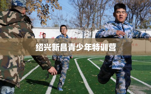 绍兴新昌青少年特训营