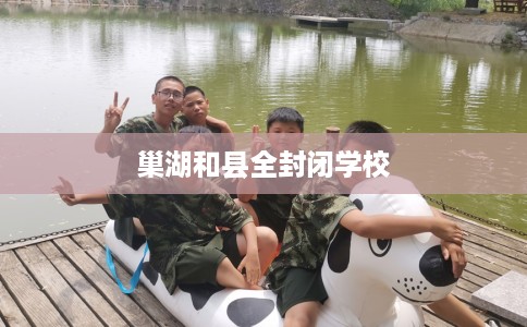 巢湖和县全封闭学校