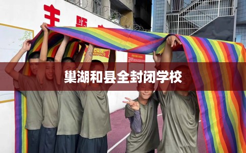 巢湖和县全封闭学校