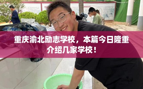 重庆渝北励志学校，本篇今日隆重介绍几家学校！