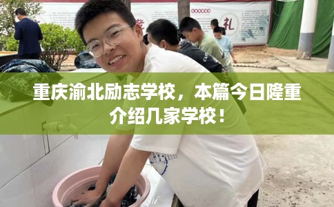 重庆渝北励志学校，本篇今日隆重介绍几家学校！