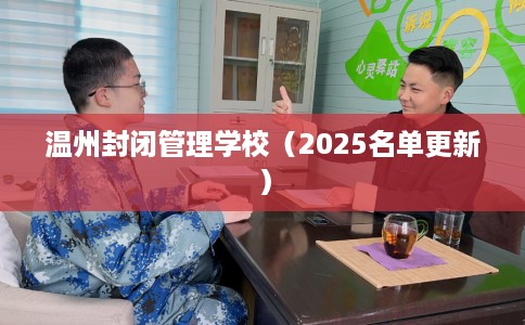 温州封闭管理学校（2025名单更新）