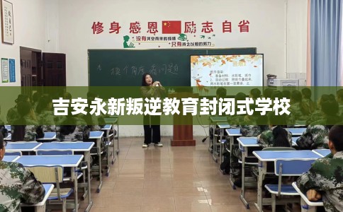 吉安永新叛逆教育封闭式学校