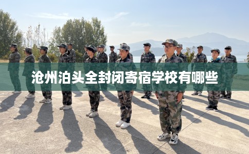 沧州泊头全封闭寄宿学校有哪些