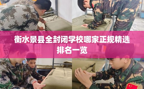 衡水景县全封闭学校哪家正规精选排名一览