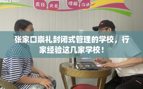 张家口崇礼封闭式管理的学校，行家经验这几家学校！