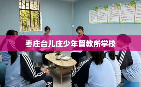 枣庄台儿庄少年管教所学校
