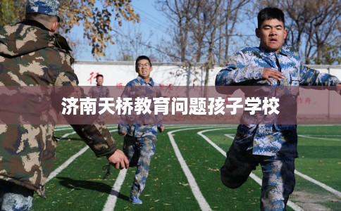 济南天桥教育问题孩子学校