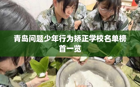 青岛问题少年行为矫正学校名单榜首一览