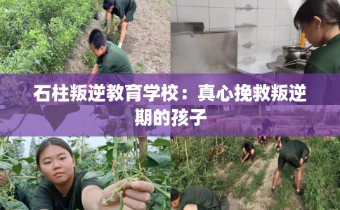 石柱叛逆教育学校:真心挽救叛逆期的孩子 石柱叛逆教育学校:真心挽救叛逆期的孩子