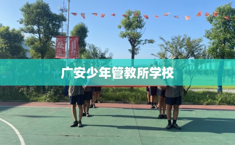 广安少年管教所学校