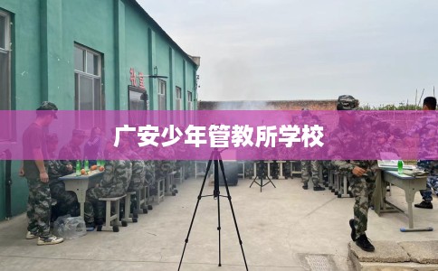 广安少年管教所学校