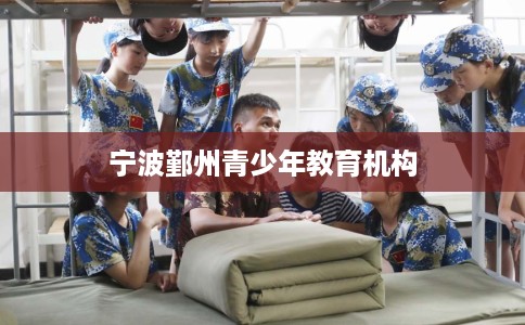 宁波鄞州青少年教育机构