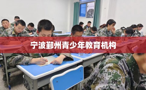 宁波鄞州青少年教育机构