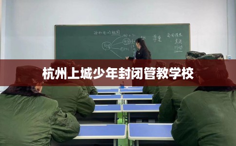 杭州上城少年封闭管教学校