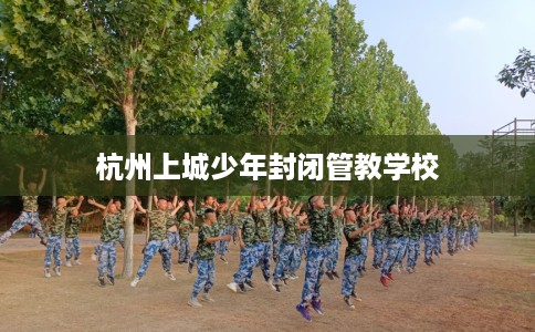 杭州上城少年封闭管教学校