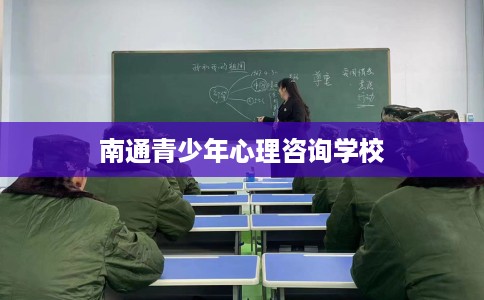 南通青少年心理咨询学校