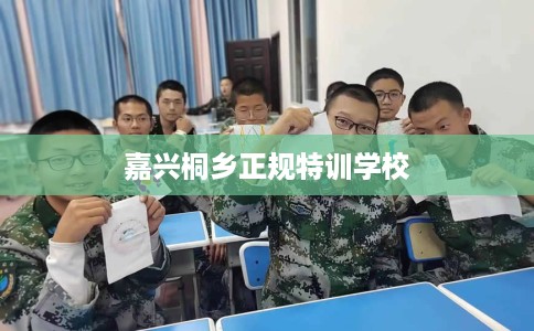 嘉兴桐乡正规特训学校