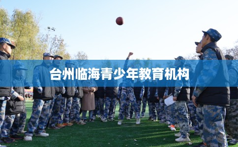 台州临海青少年教育机构