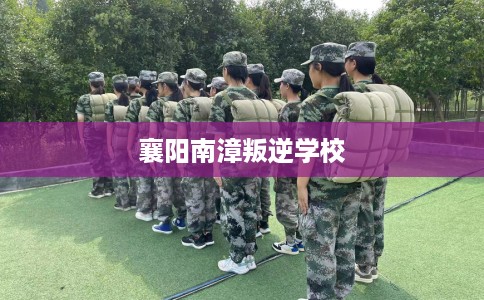 襄阳南漳叛逆学校