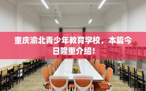 重庆渝北青少年教育学校，本篇今日隆重介绍！
