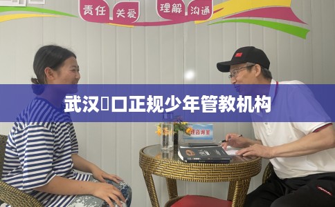 武汉硚口正规少年管教机构