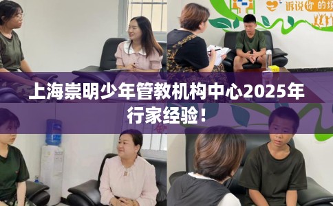上海崇明少年管教机构中心2025年行家经验！