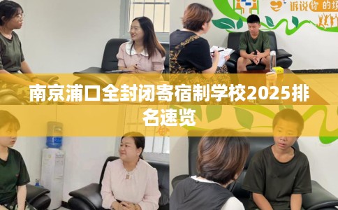 南京浦口全封闭寄宿制学校2025排名速览