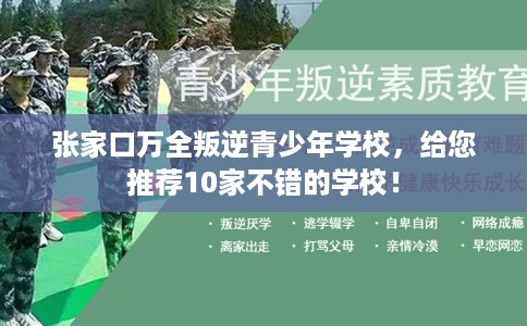 张家口万全叛逆青少年学校，给您推荐10家不错的学校！
