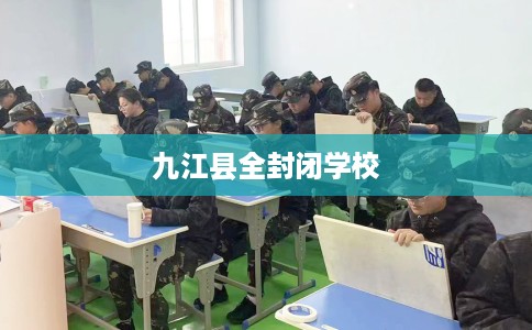 九江县全封闭学校