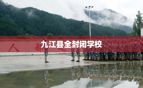 九江县全封闭学校