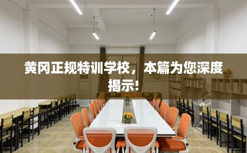 黄冈正规特训学校，本篇为您深度揭示!