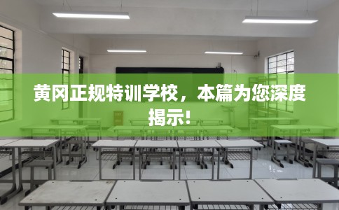 黄冈正规特训学校，本篇为您深度揭示!