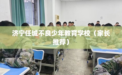 济宁任城不良少年教育学校（家长推荐）