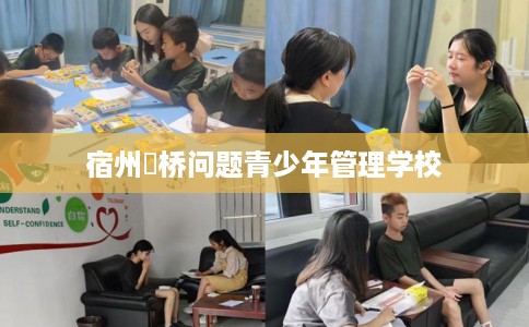 宿州埇桥问题青少年管理学校