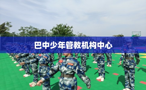巴中少年管教机构中心