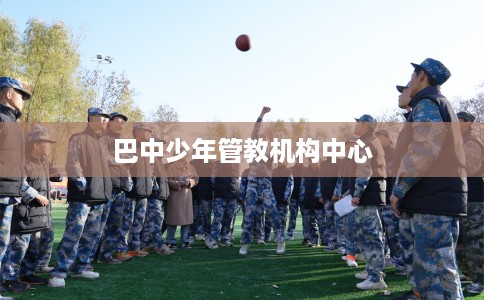 巴中少年管教机构中心