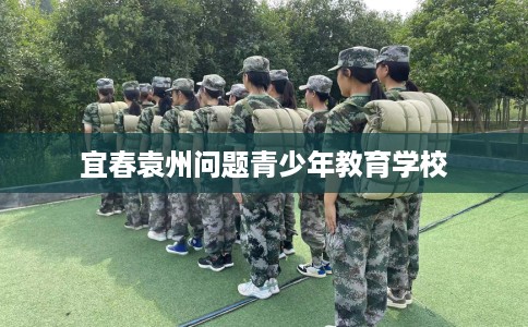 宜春袁州问题青少年教育学校