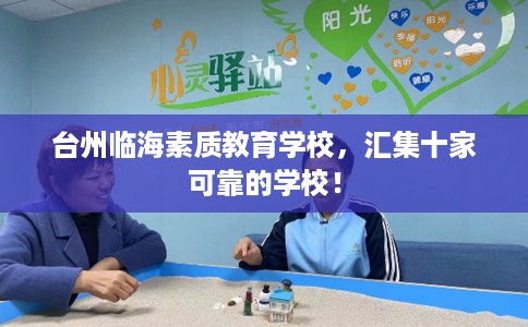 台州临海素质教育学校，汇集十家可靠的学校！