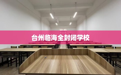 台州临海全封闭学校 台州临海全封闭学校