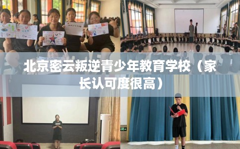 北京密云叛逆青少年教育学校（家长认可度很高）