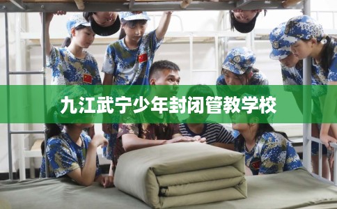 九江武宁少年封闭管教学校