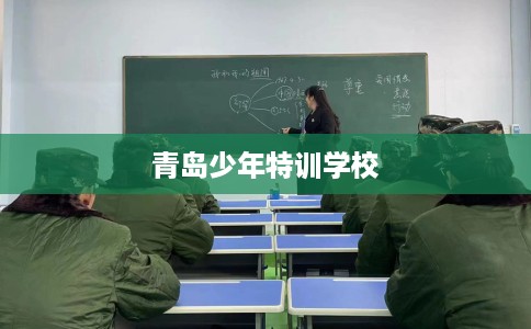 青岛少年特训学校