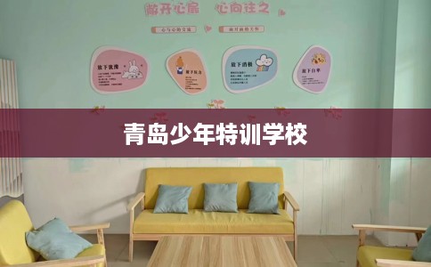 青岛少年特训学校